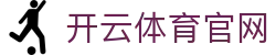 开云·体育(中国)官方网站,KAIYUN SPORTS